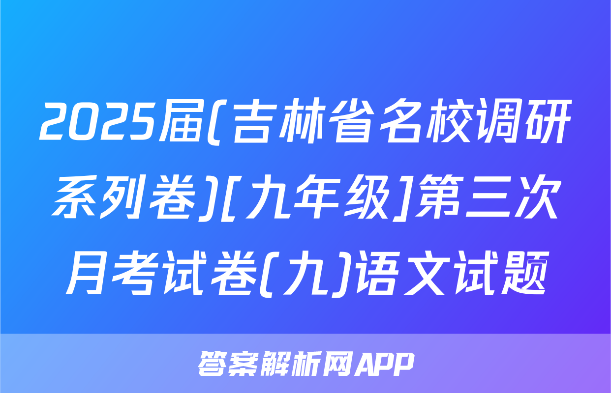 2025届(吉林省名校调研系列卷)[九年级]第三次月考试卷(九)语文试题