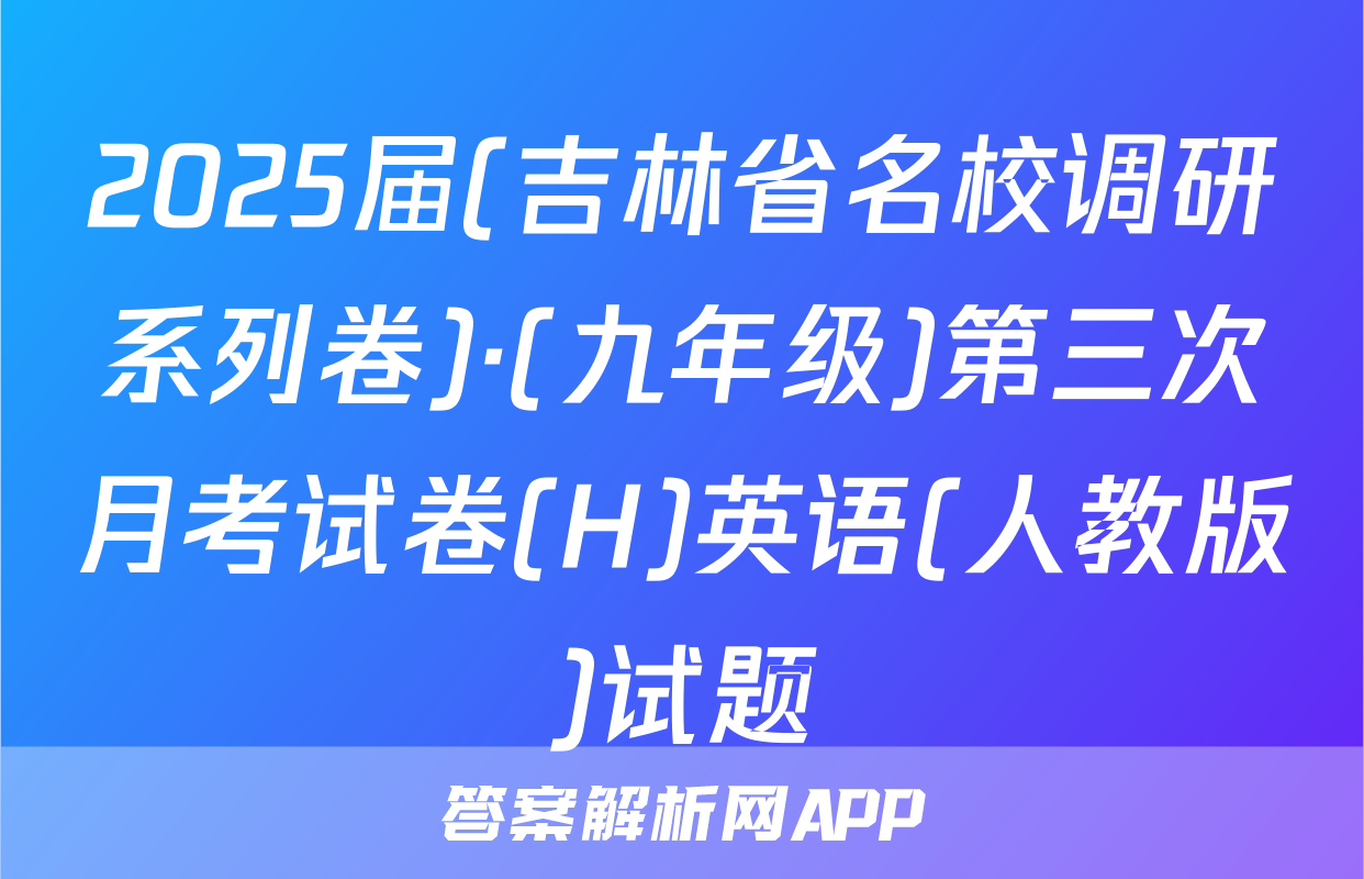 2025届(吉林省名校调研系列卷)·(九年级)第三次月考试卷(H)英语(人教版)试题