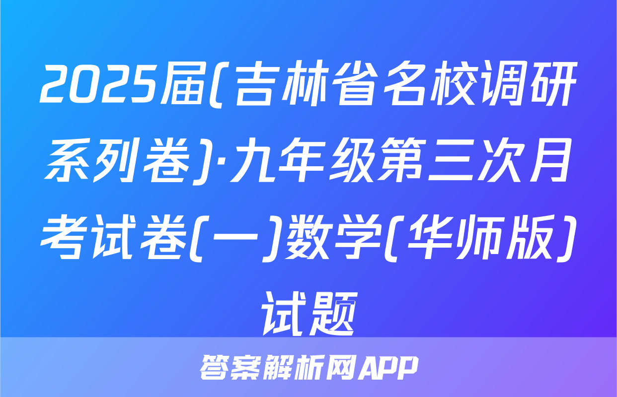 2025届(吉林省名校调研系列卷)·九年级第三次月考试卷(一)数学(华师版)试题