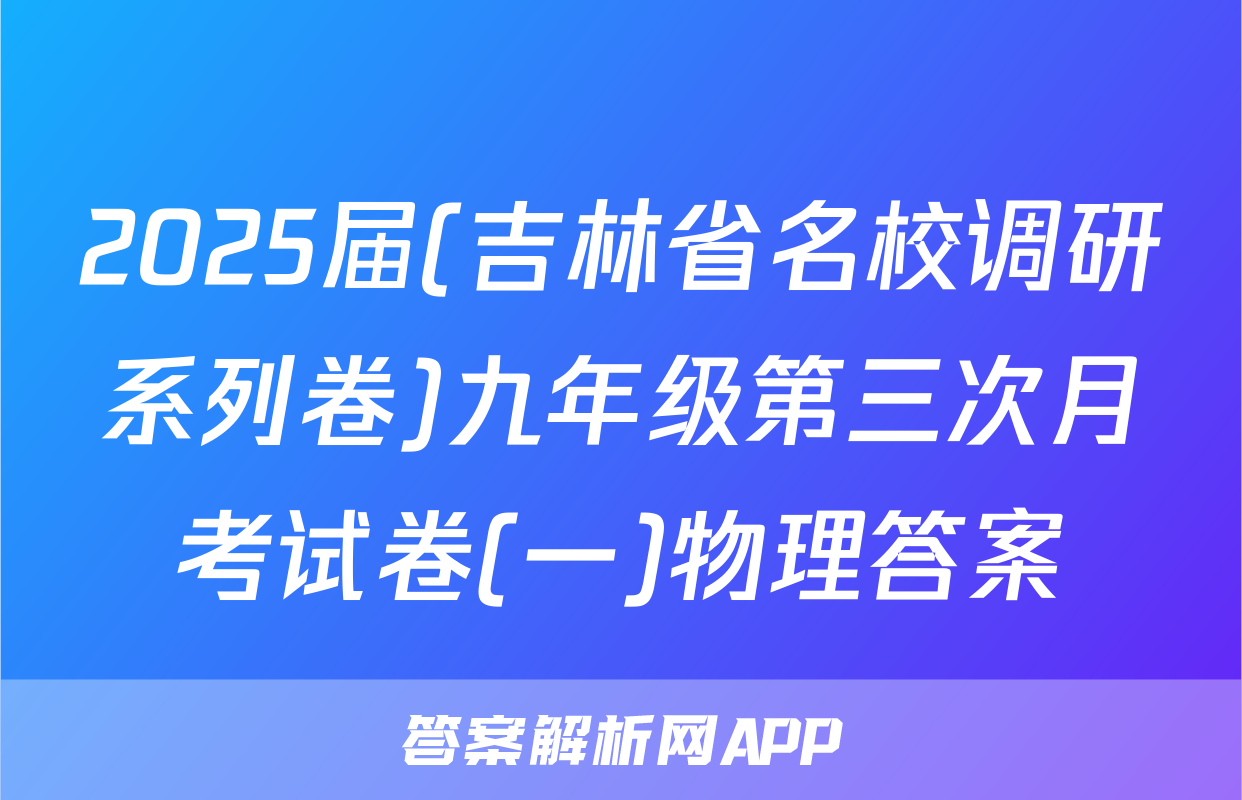 2025届(吉林省名校调研系列卷)九年级第三次月考试卷(一)物理答案