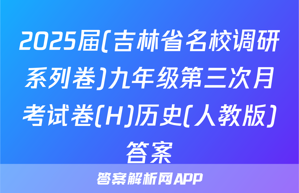 2025届(吉林省名校调研系列卷)九年级第三次月考试卷(H)历史(人教版)答案