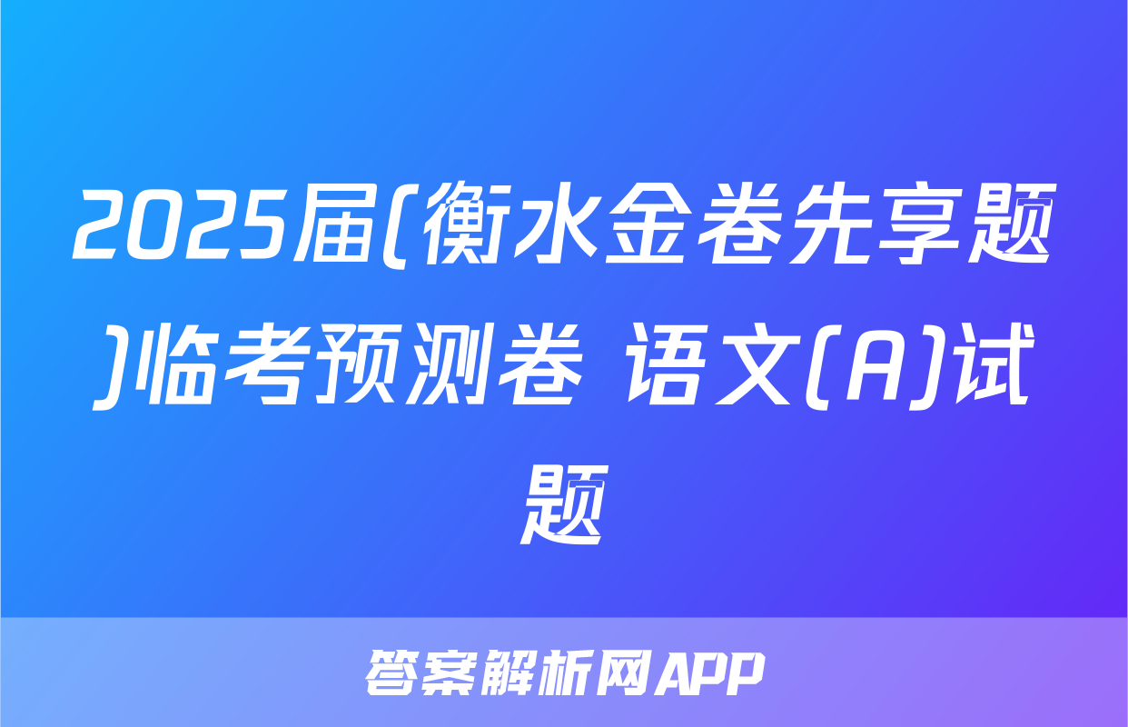 2025届(衡水金卷先享题)临考预测卷 语文(A)试题