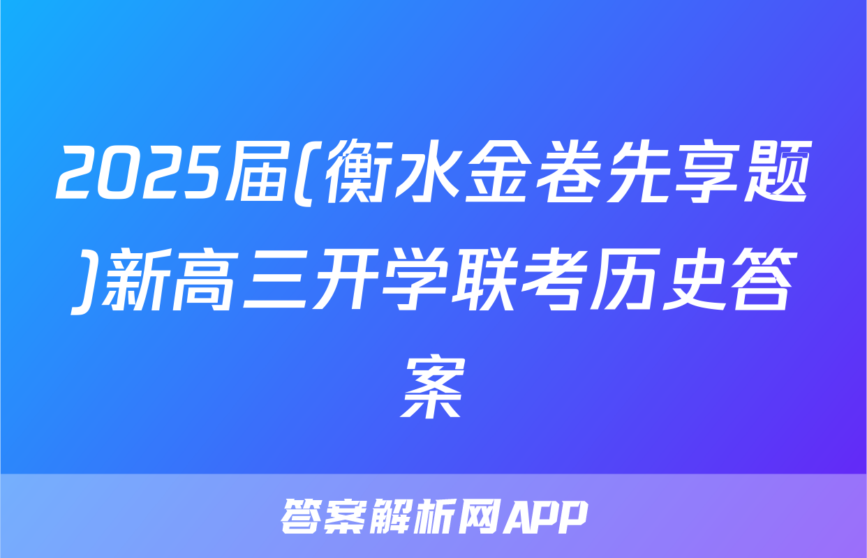 2025届(衡水金卷先享题)新高三开学联考历史答案