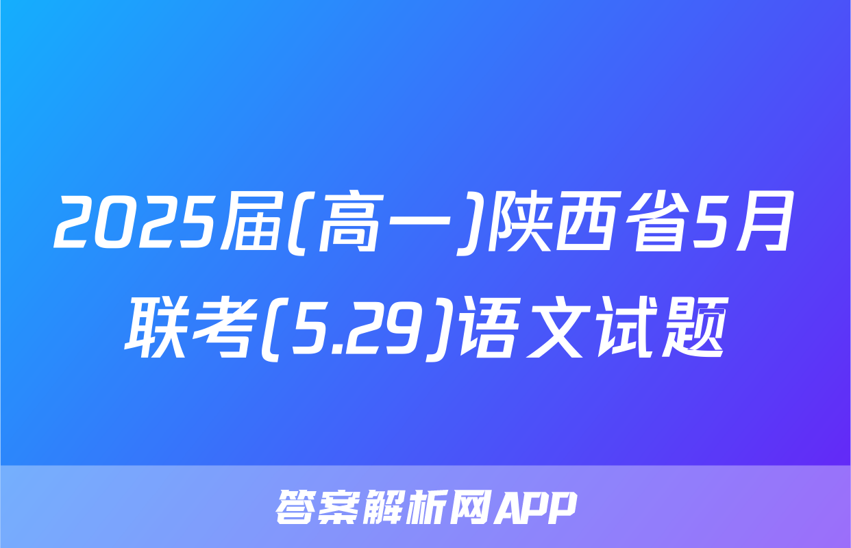 2025届(高一)陕西省5月联考(5.29)语文试题