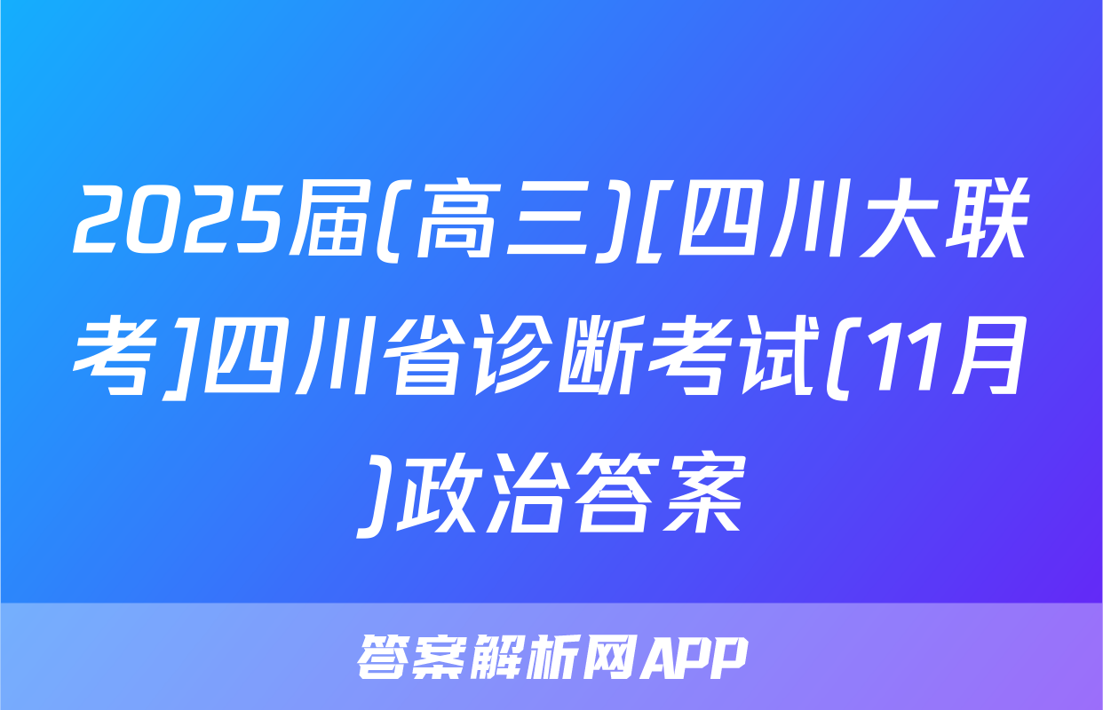 2025届(高三)[四川大联考]四川省诊断考试(11月)政治答案