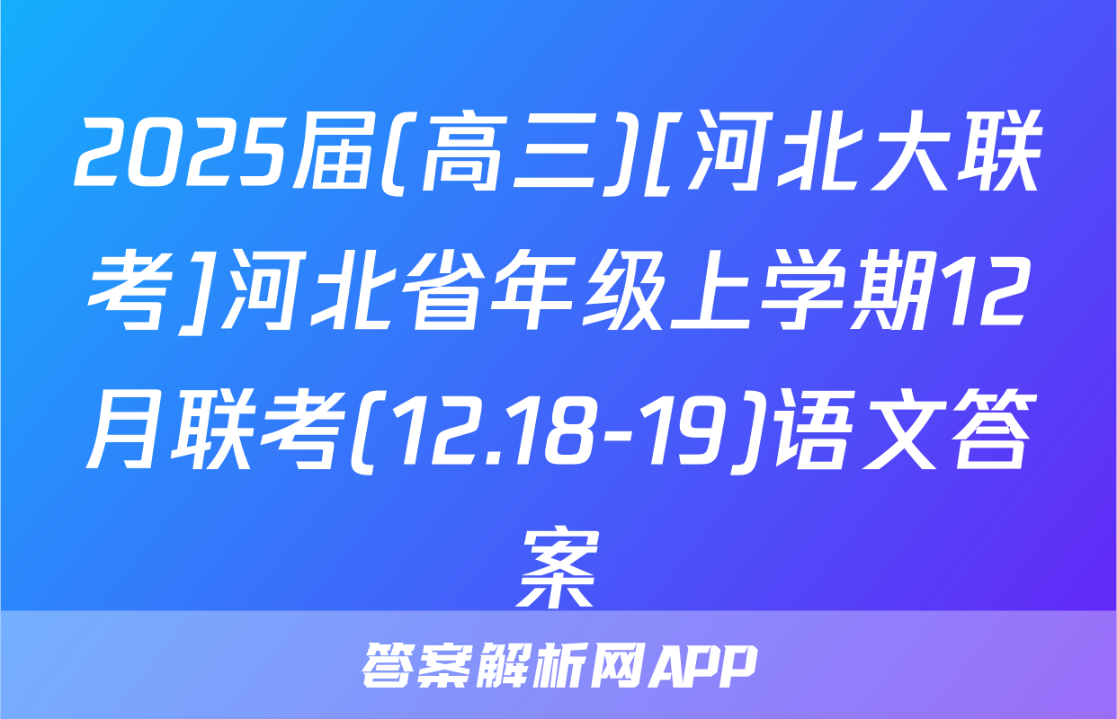 2025届(高三)[河北大联考]河北省年级上学期12月联考(12.18-19)语文答案