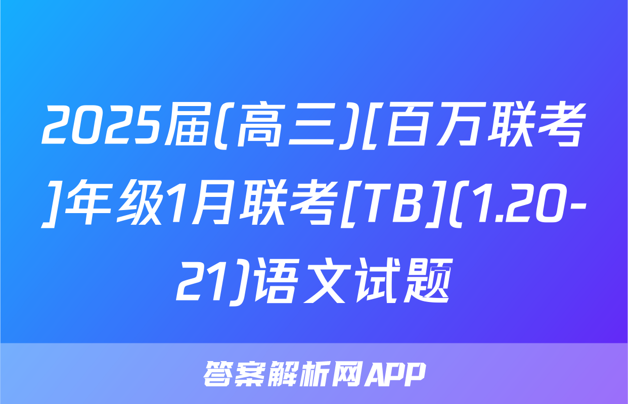 2025届(高三)[百万联考]年级1月联考[TB](1.20-21)语文试题