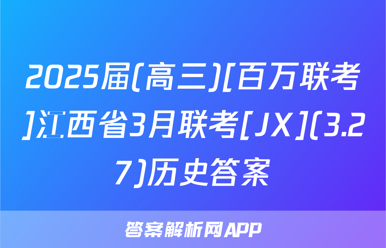 2025届(高三)[百万联考]江西省3月联考[JX](3.27)历史答案