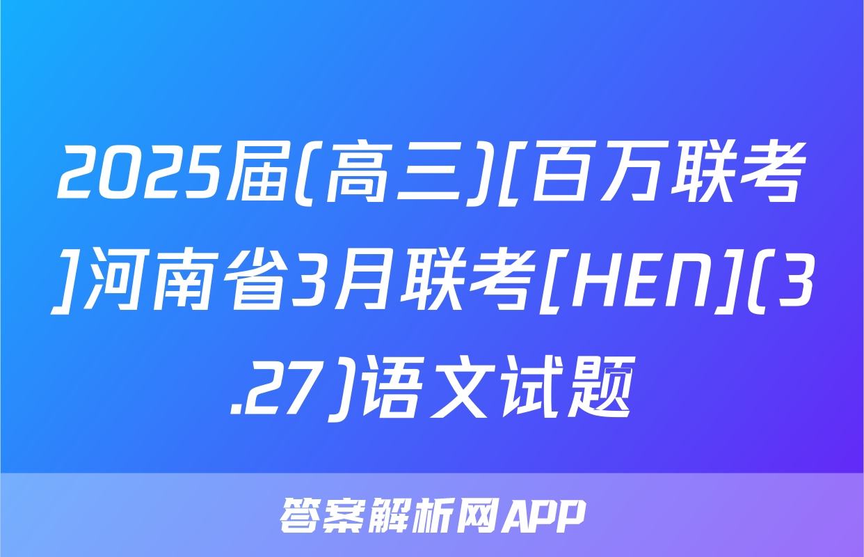 2025届(高三)[百万联考]河南省3月联考[HEN](3.27)语文试题