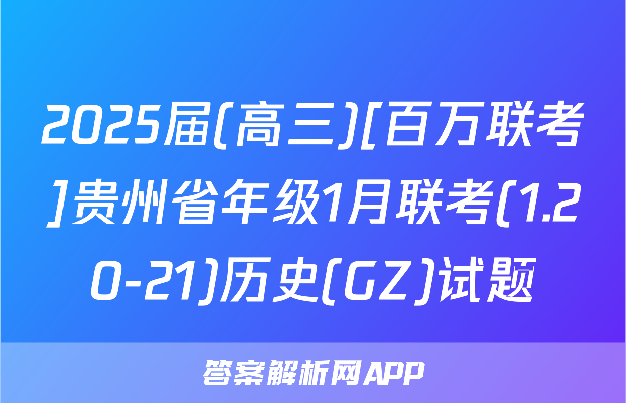 2025届(高三)[百万联考]贵州省年级1月联考(1.20-21)历史(GZ)试题