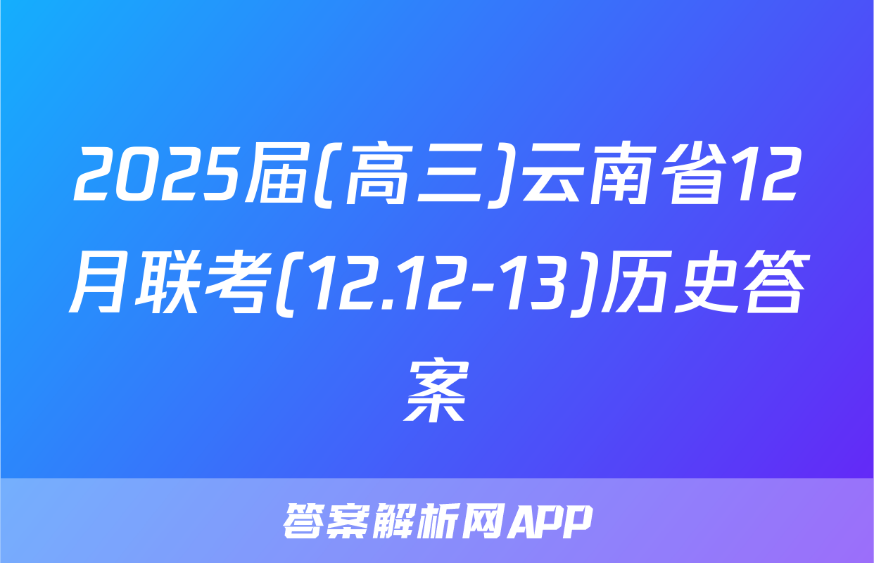 2025届(高三)云南省12月联考(12.12-13)历史答案