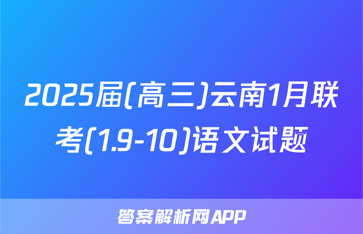 2025届(高三)云南1月联考(1.9-10)语文试题