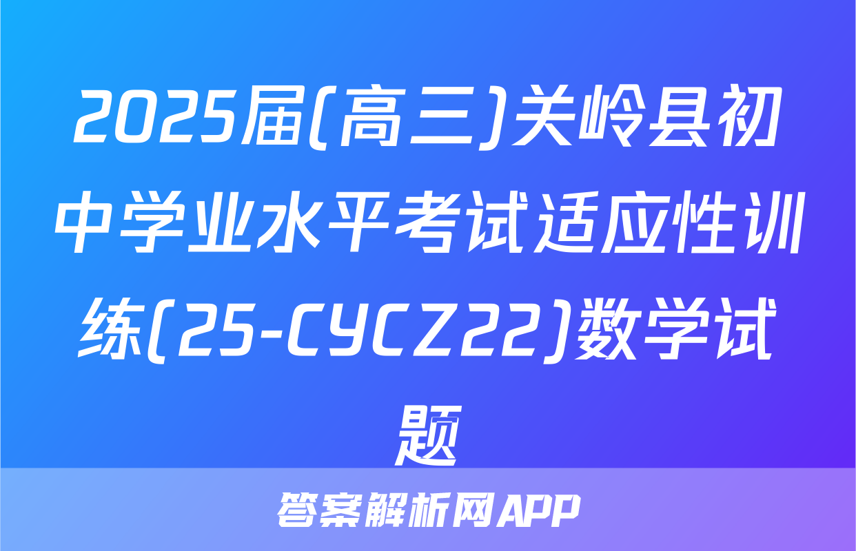2025届(高三)关岭县初中学业水平考试适应性训练(25-CYCZ22)数学试题