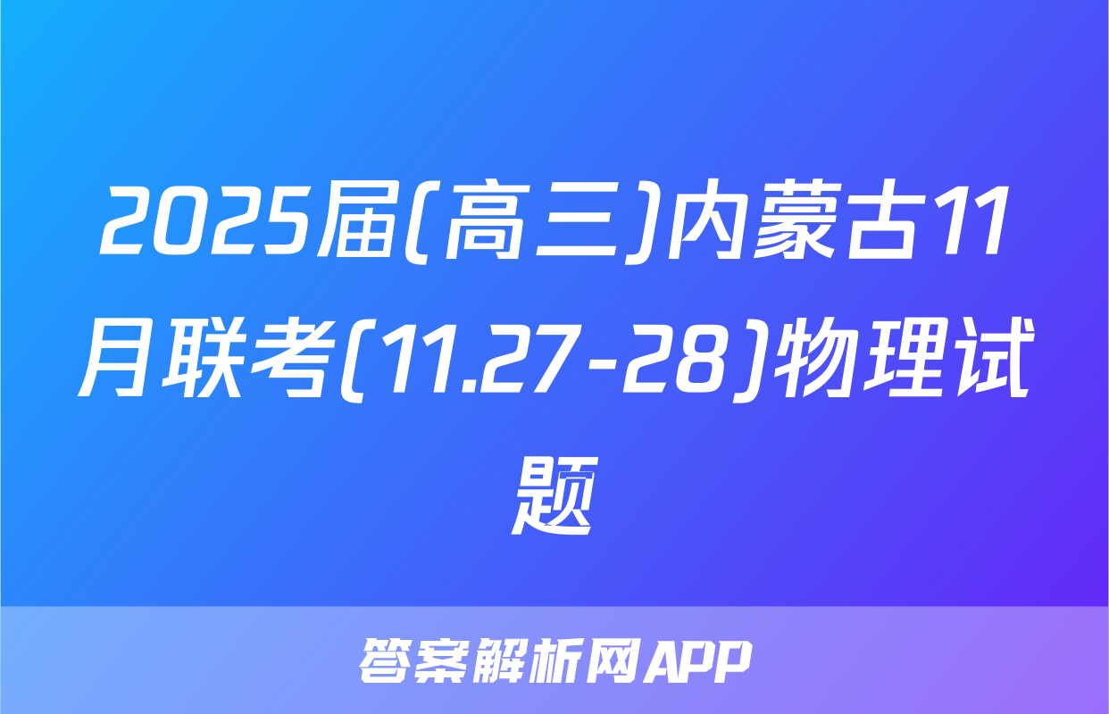 2025届(高三)内蒙古11月联考(11.27-28)物理试题