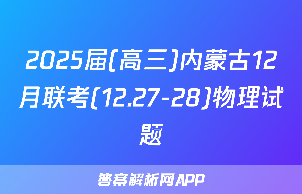 2025届(高三)内蒙古12月联考(12.27-28)物理试题