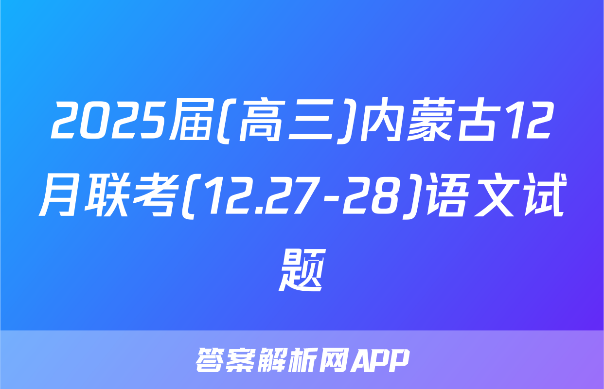 2025届(高三)内蒙古12月联考(12.27-28)语文试题