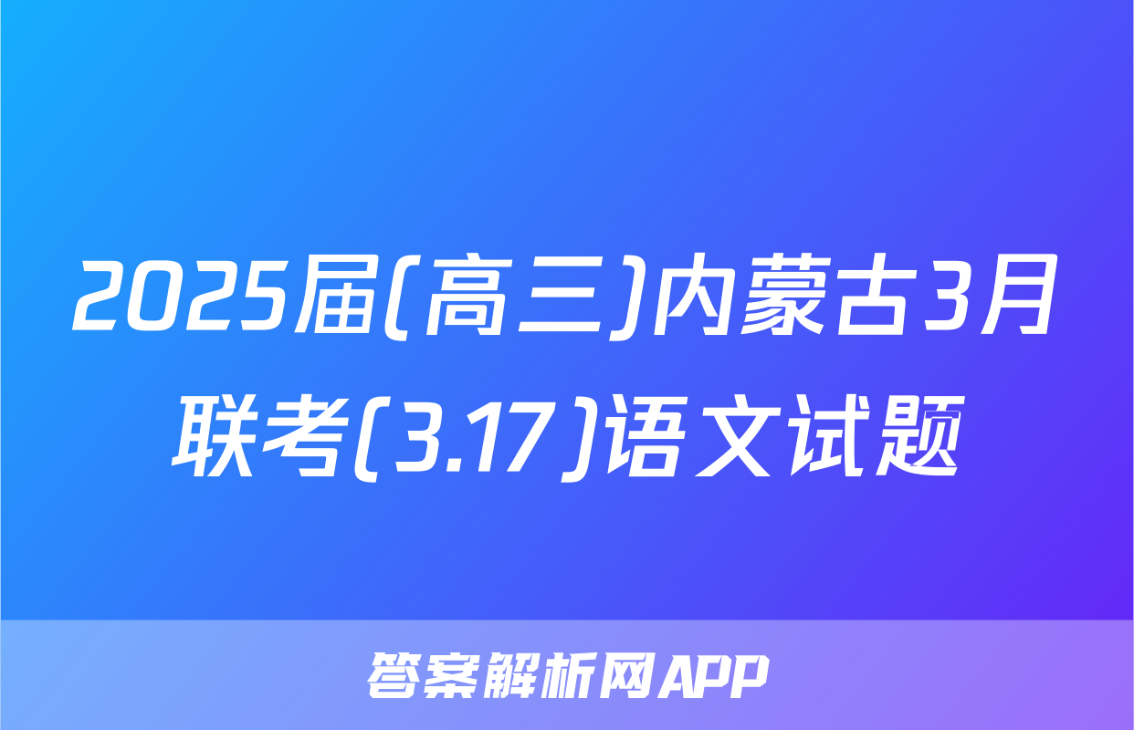 2025届(高三)内蒙古3月联考(3.17)语文试题