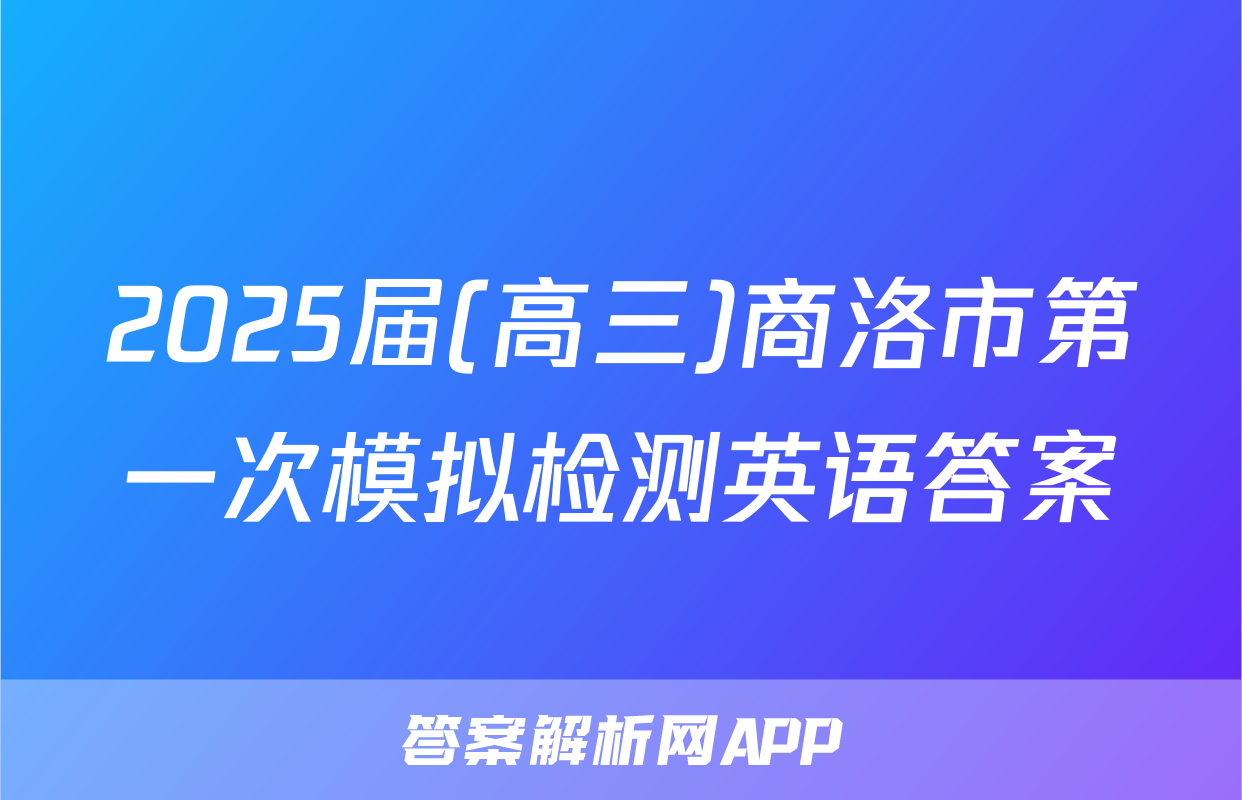 2025届(高三)商洛市第一次模拟检测英语答案