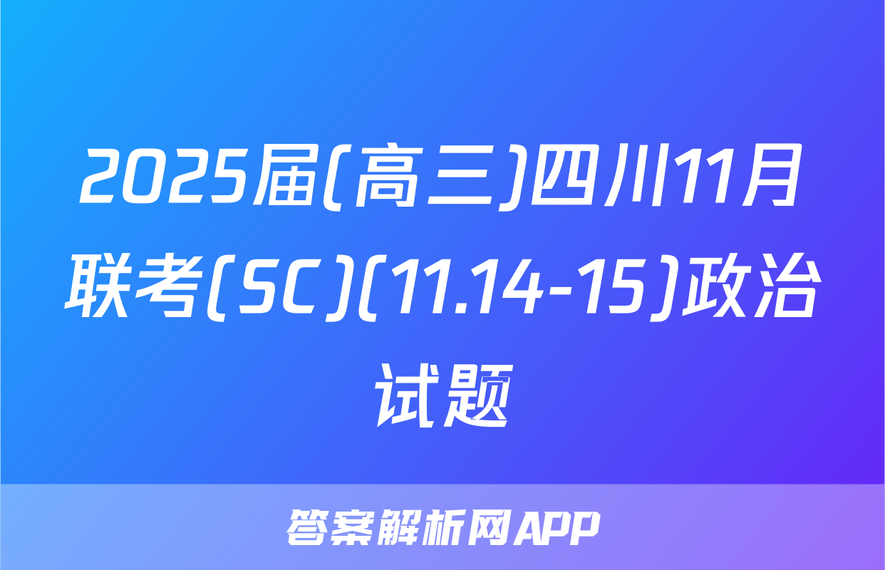 2025届(高三)四川11月联考(SC)(11.14-15)政治试题