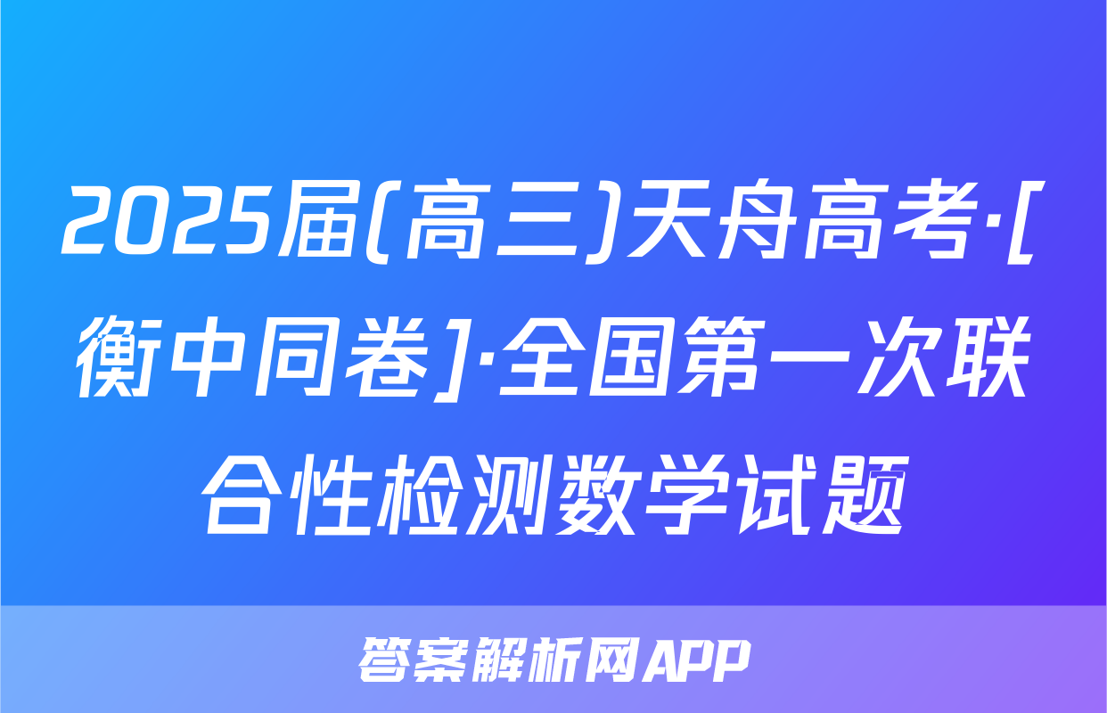 2025届(高三)天舟高考·[衡中同卷]·全国第一次联合性检测数学试题