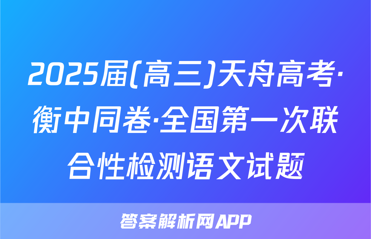 2025届(高三)天舟高考·衡中同卷·全国第一次联合性检测语文试题
