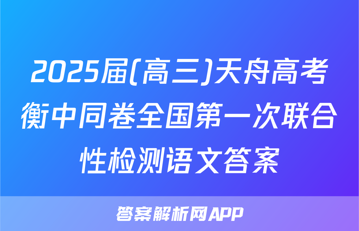 2025届(高三)天舟高考衡中同卷全国第一次联合性检测语文答案