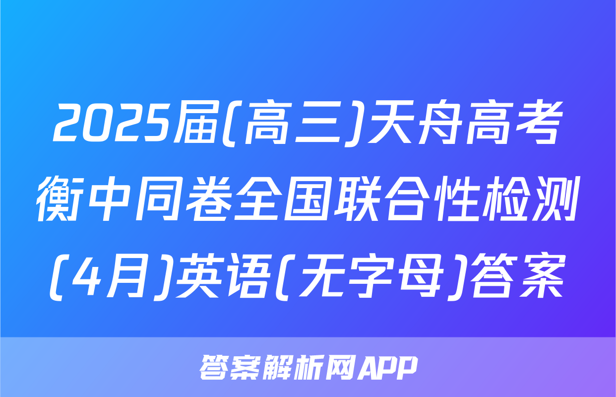 2025届(高三)天舟高考衡中同卷全国联合性检测(4月)英语(无字母)答案