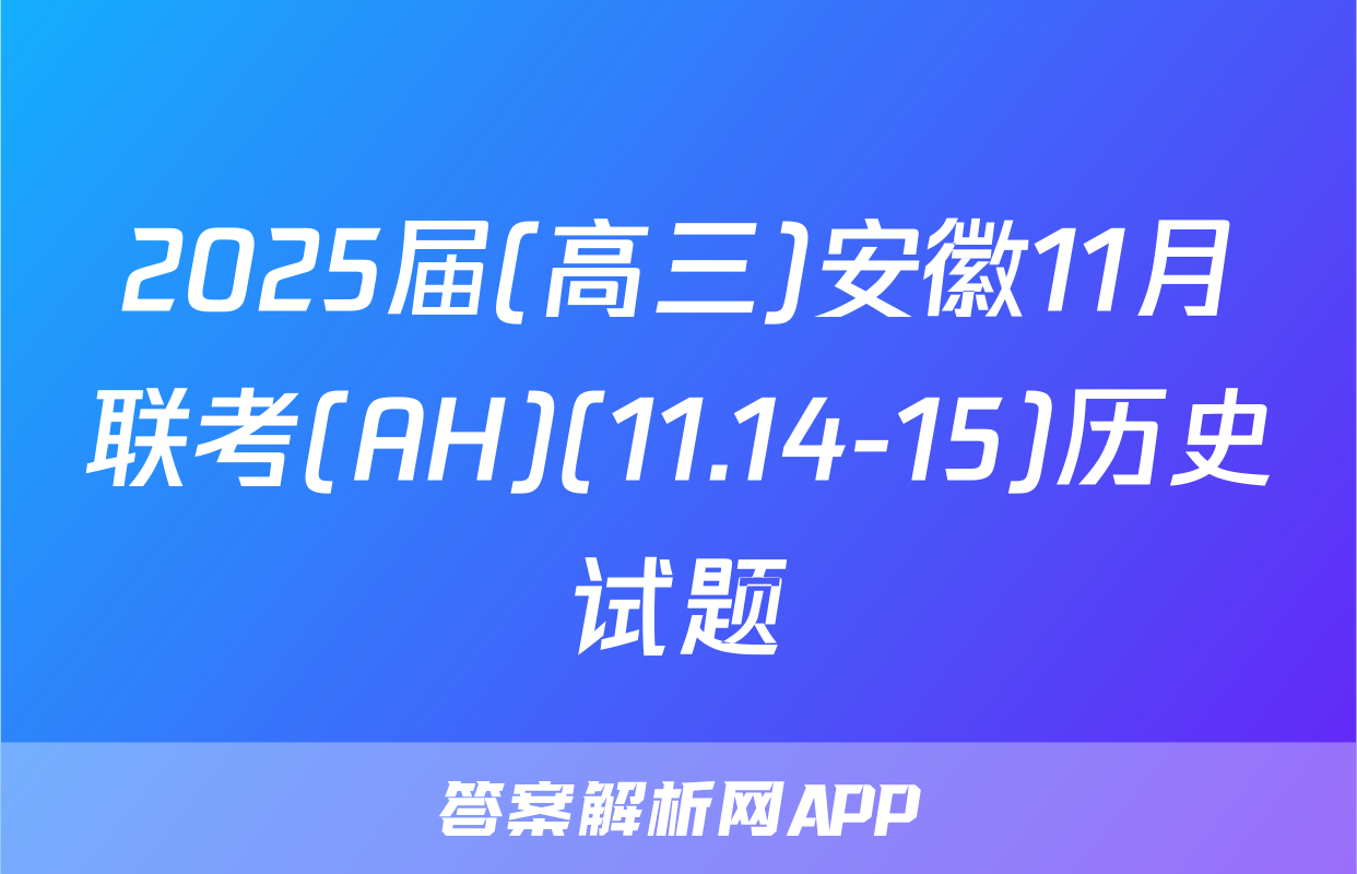 2025届(高三)安徽11月联考(AH)(11.14-15)历史试题