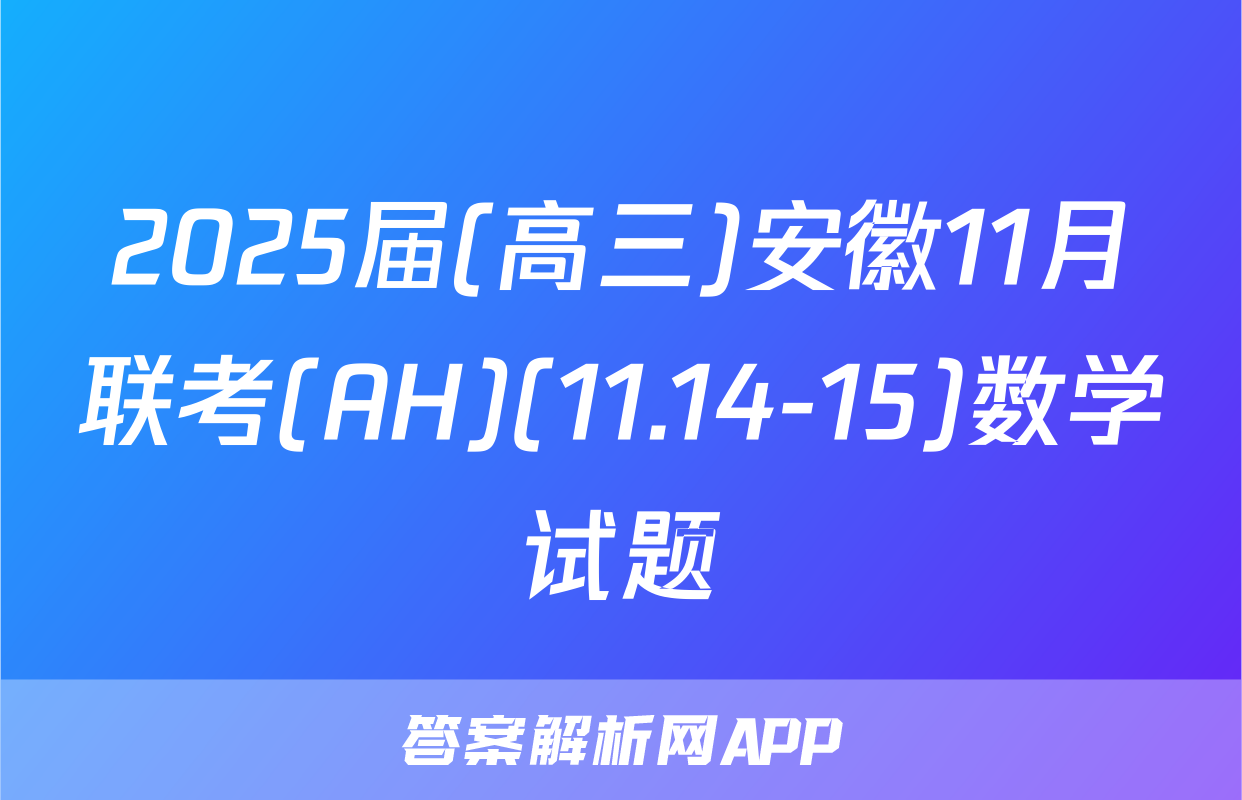 2025届(高三)安徽11月联考(AH)(11.14-15)数学试题