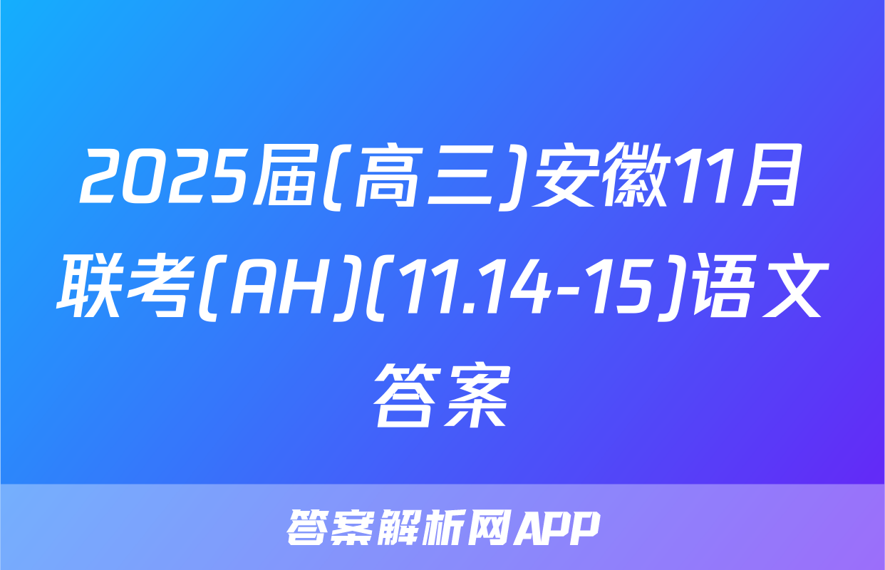 2025届(高三)安徽11月联考(AH)(11.14-15)语文答案