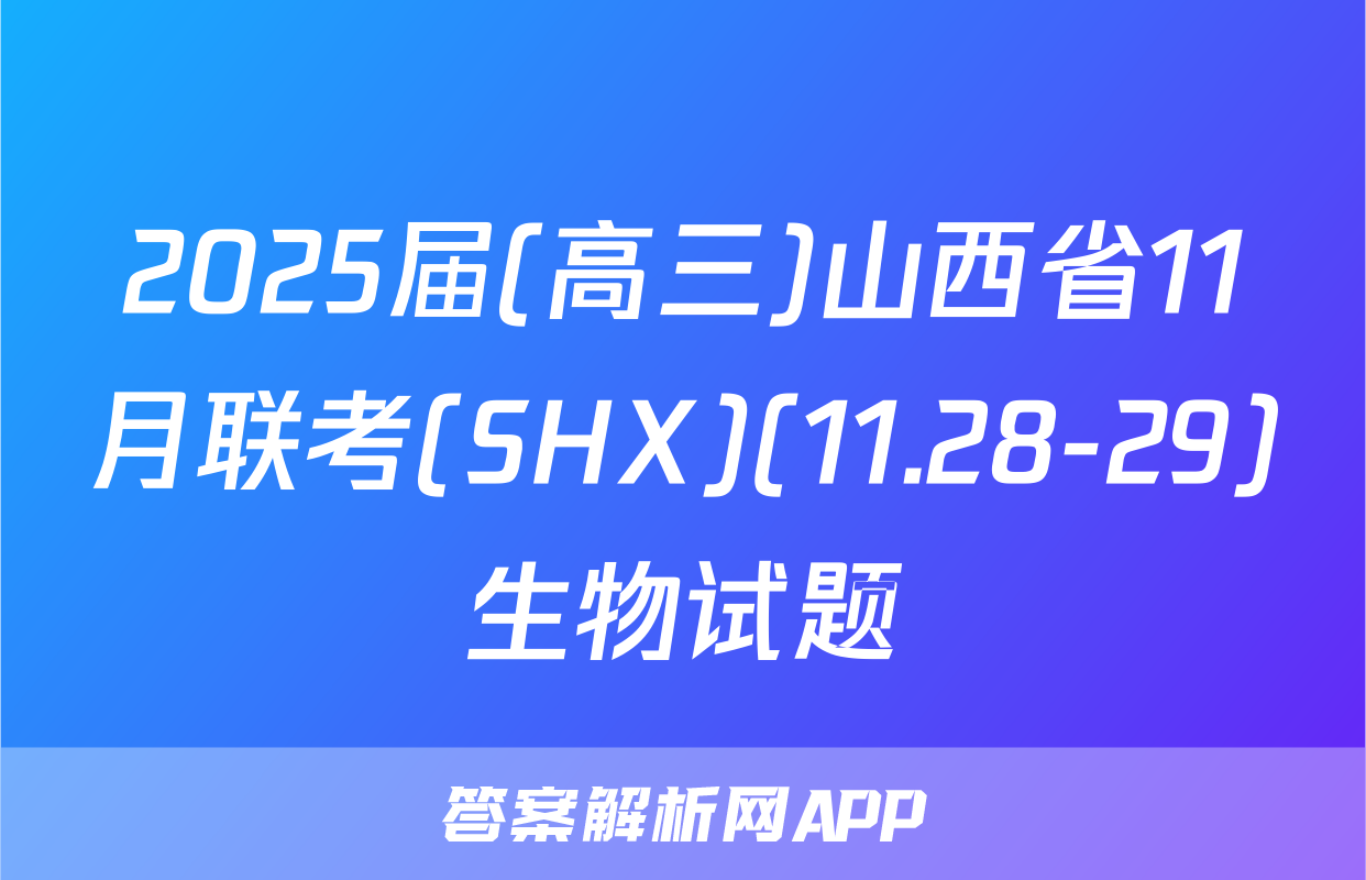 2025届(高三)山西省11月联考(SHX)(11.28-29)生物试题