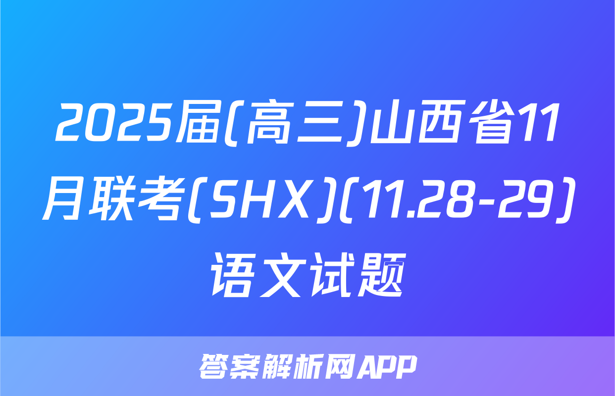 2025届(高三)山西省11月联考(SHX)(11.28-29)语文试题