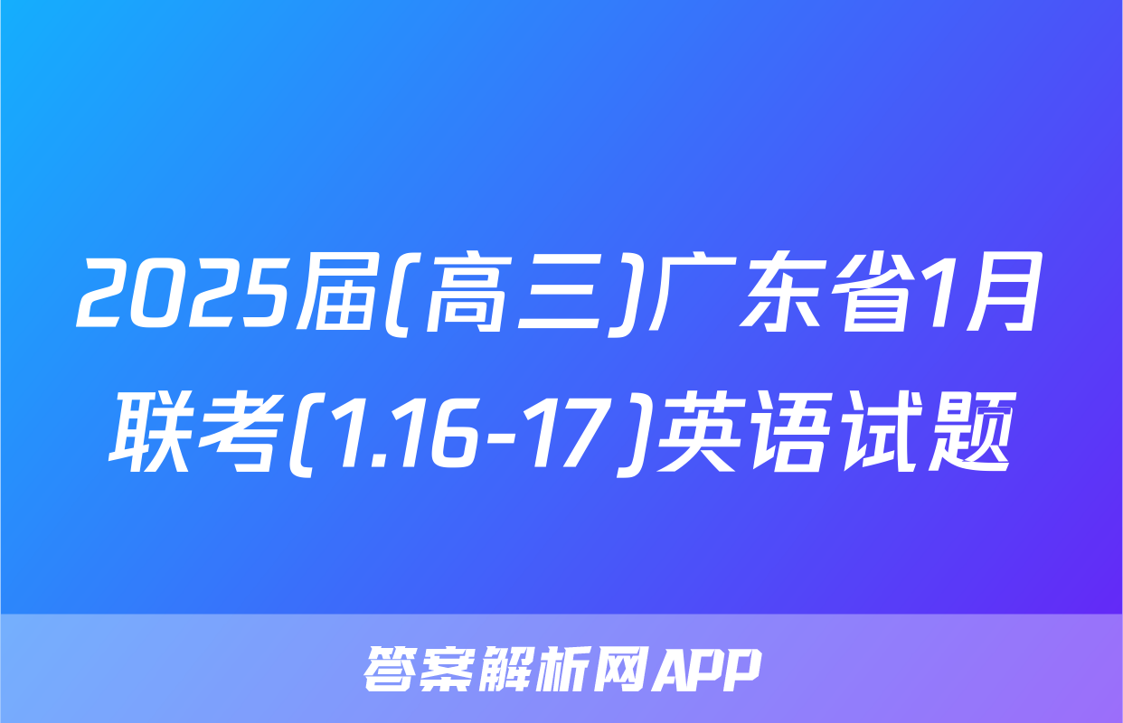2025届(高三)广东省1月联考(1.16-17)英语试题