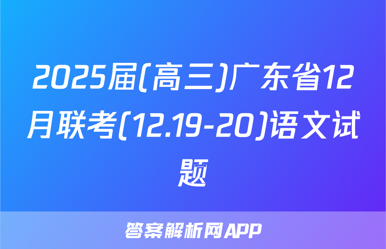 2025届(高三)广东省12月联考(12.19-20)语文试题