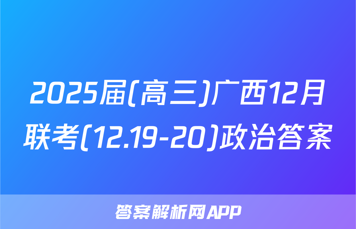 2025届(高三)广西12月联考(12.19-20)政治答案