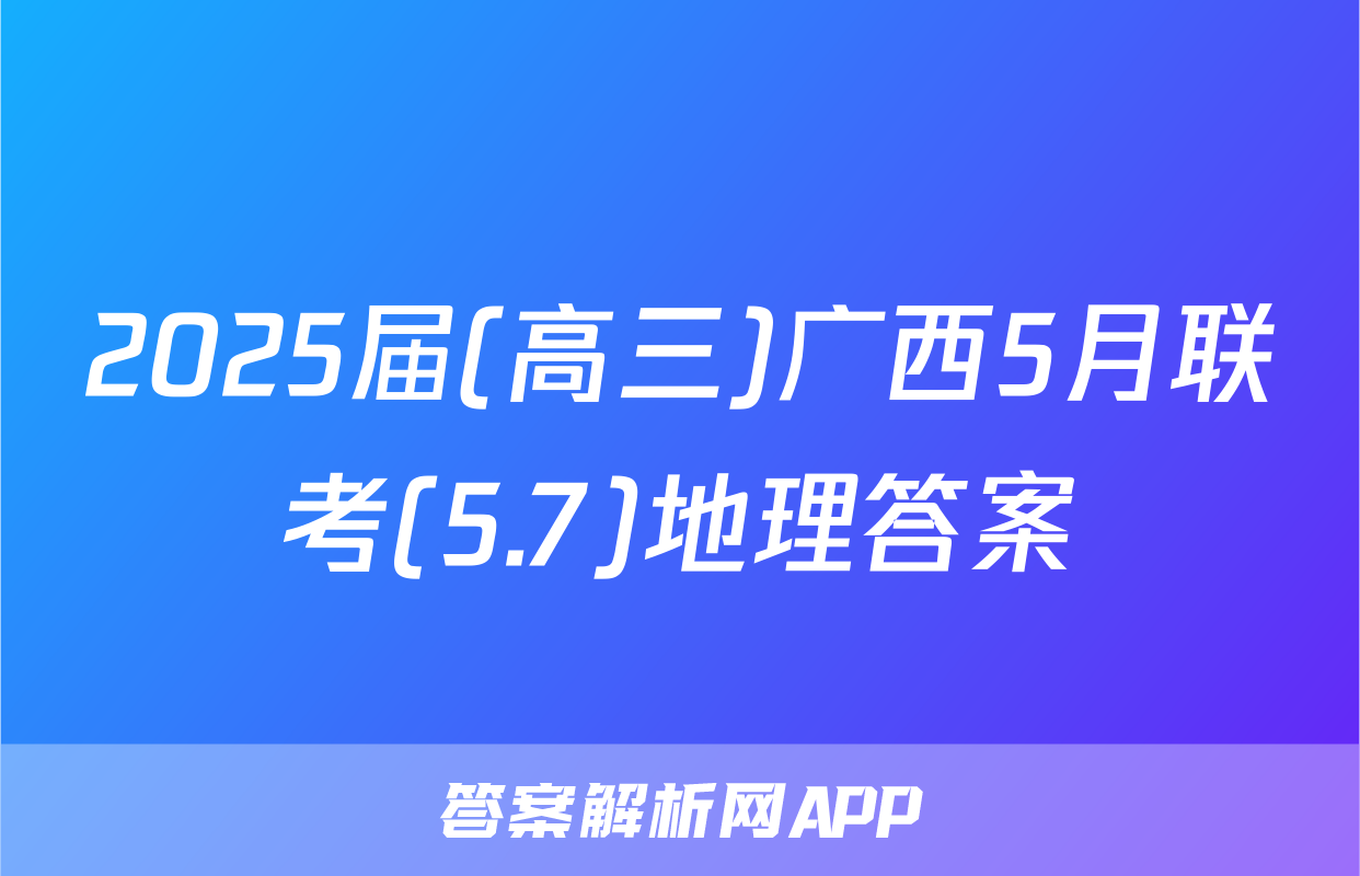 2025届(高三)广西5月联考(5.7)地理答案
