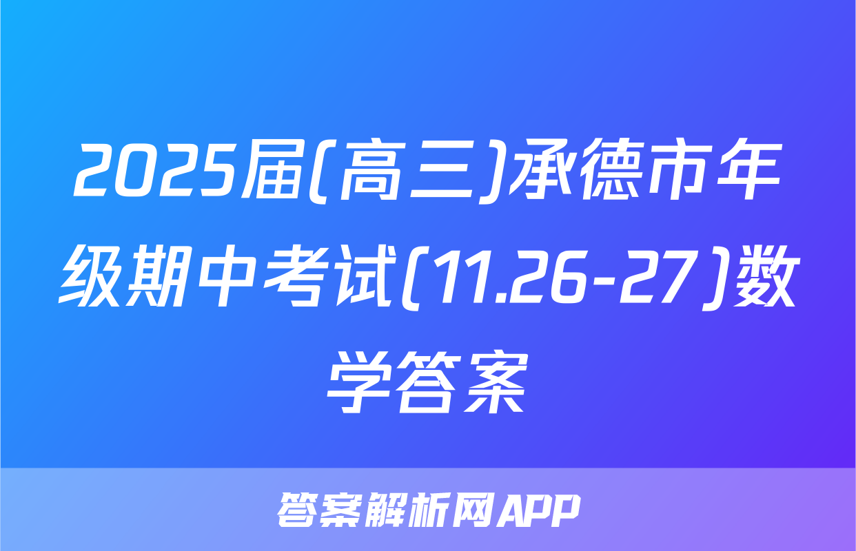 2025届(高三)承德市年级期中考试(11.26-27)数学答案