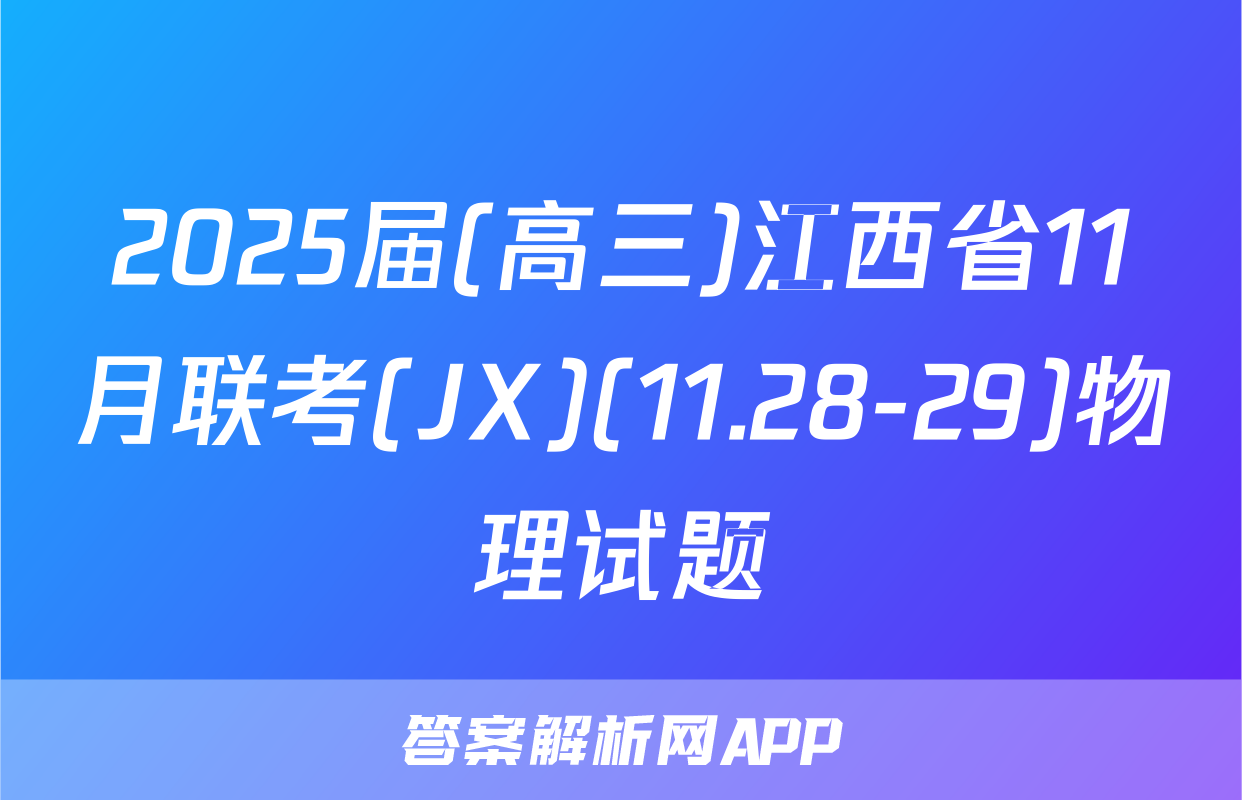 2025届(高三)江西省11月联考(JX)(11.28-29)物理试题
