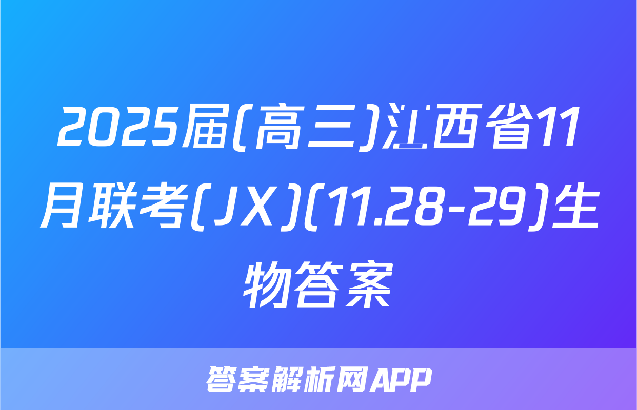 2025届(高三)江西省11月联考(JX)(11.28-29)生物答案