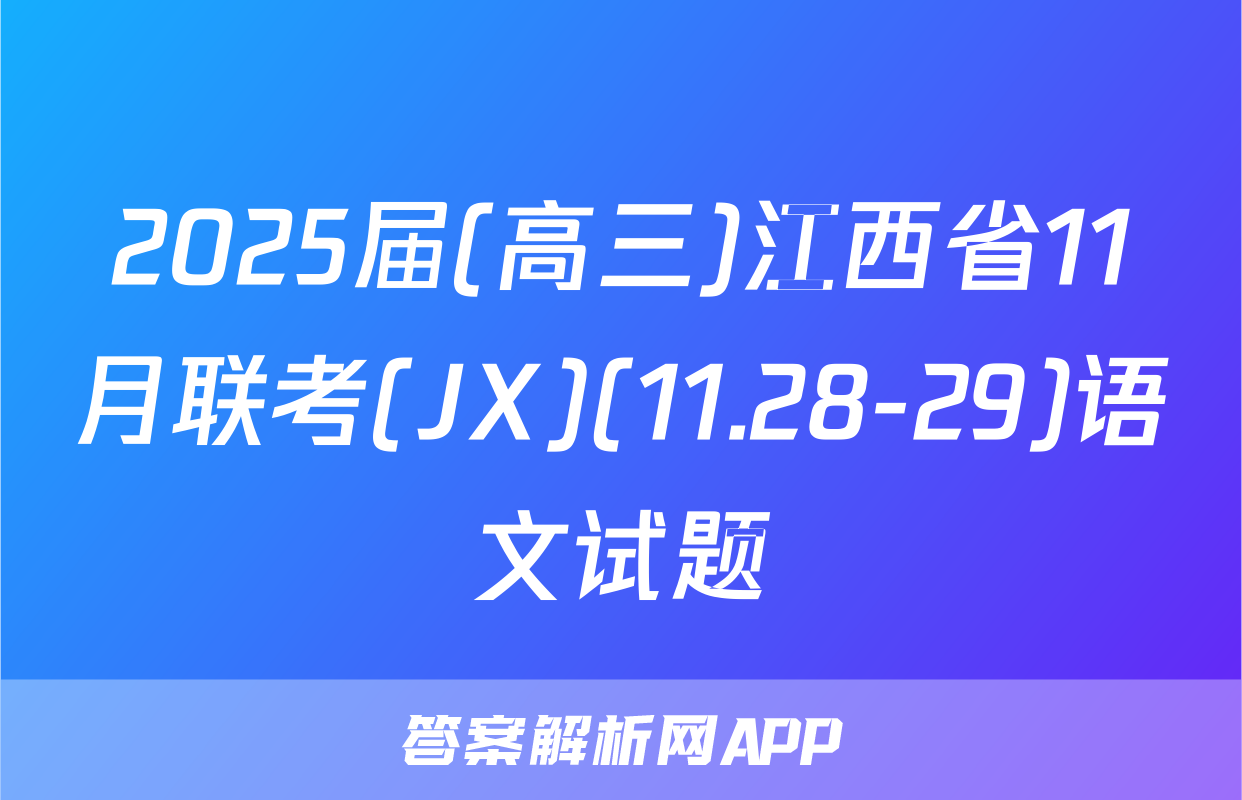 2025届(高三)江西省11月联考(JX)(11.28-29)语文试题