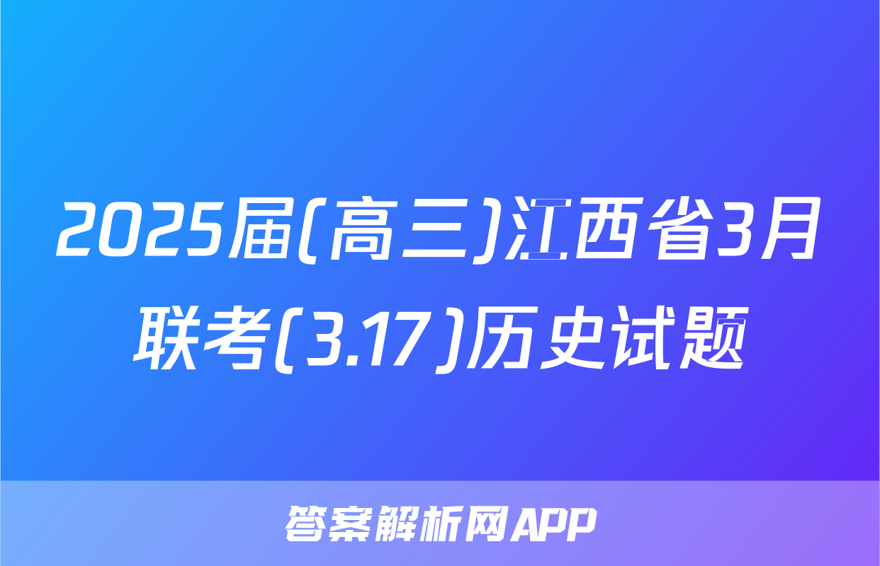 2025届(高三)江西省3月联考(3.17)历史试题