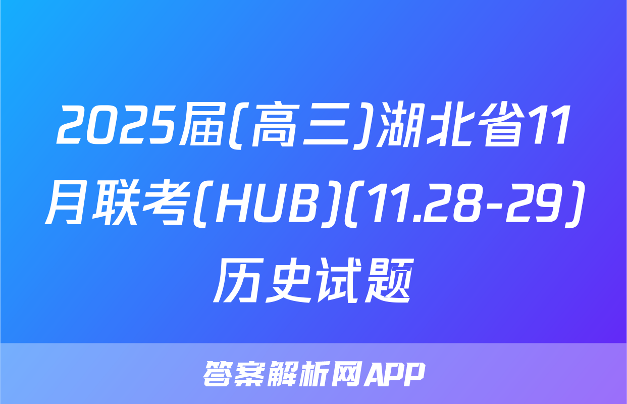 2025届(高三)湖北省11月联考(HUB)(11.28-29)历史试题