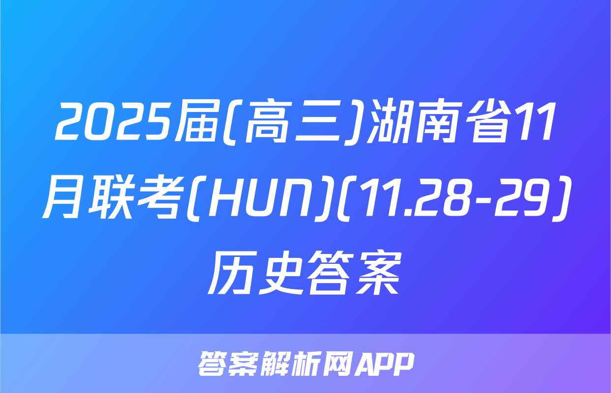 2025届(高三)湖南省11月联考(HUN)(11.28-29)历史答案