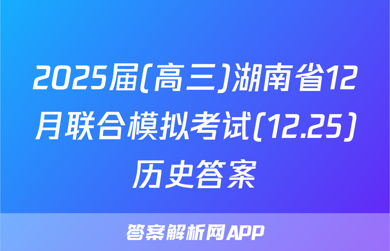 2025届(高三)湖南省12月联合模拟考试(12.25)历史答案
