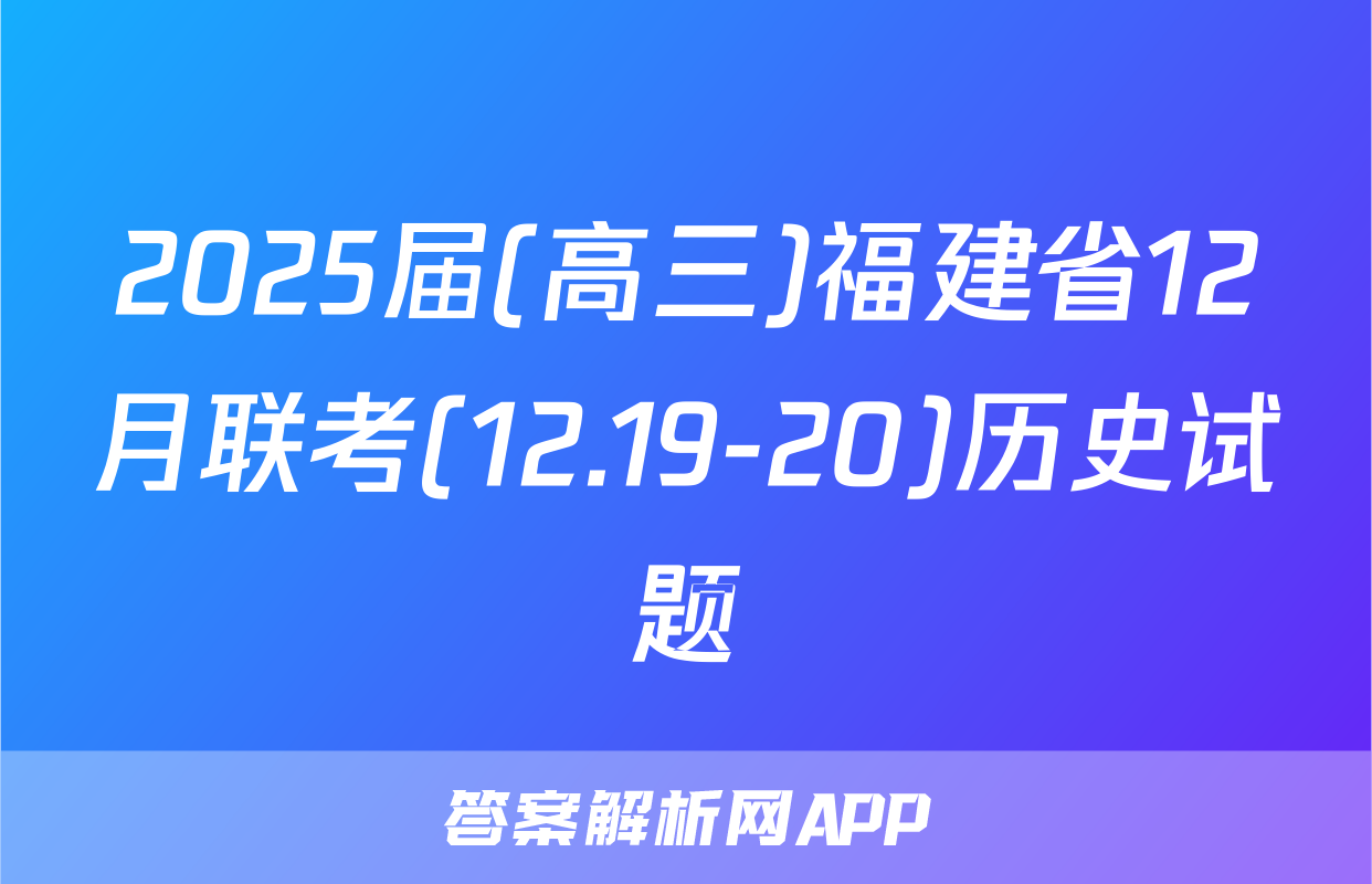 2025届(高三)福建省12月联考(12.19-20)历史试题