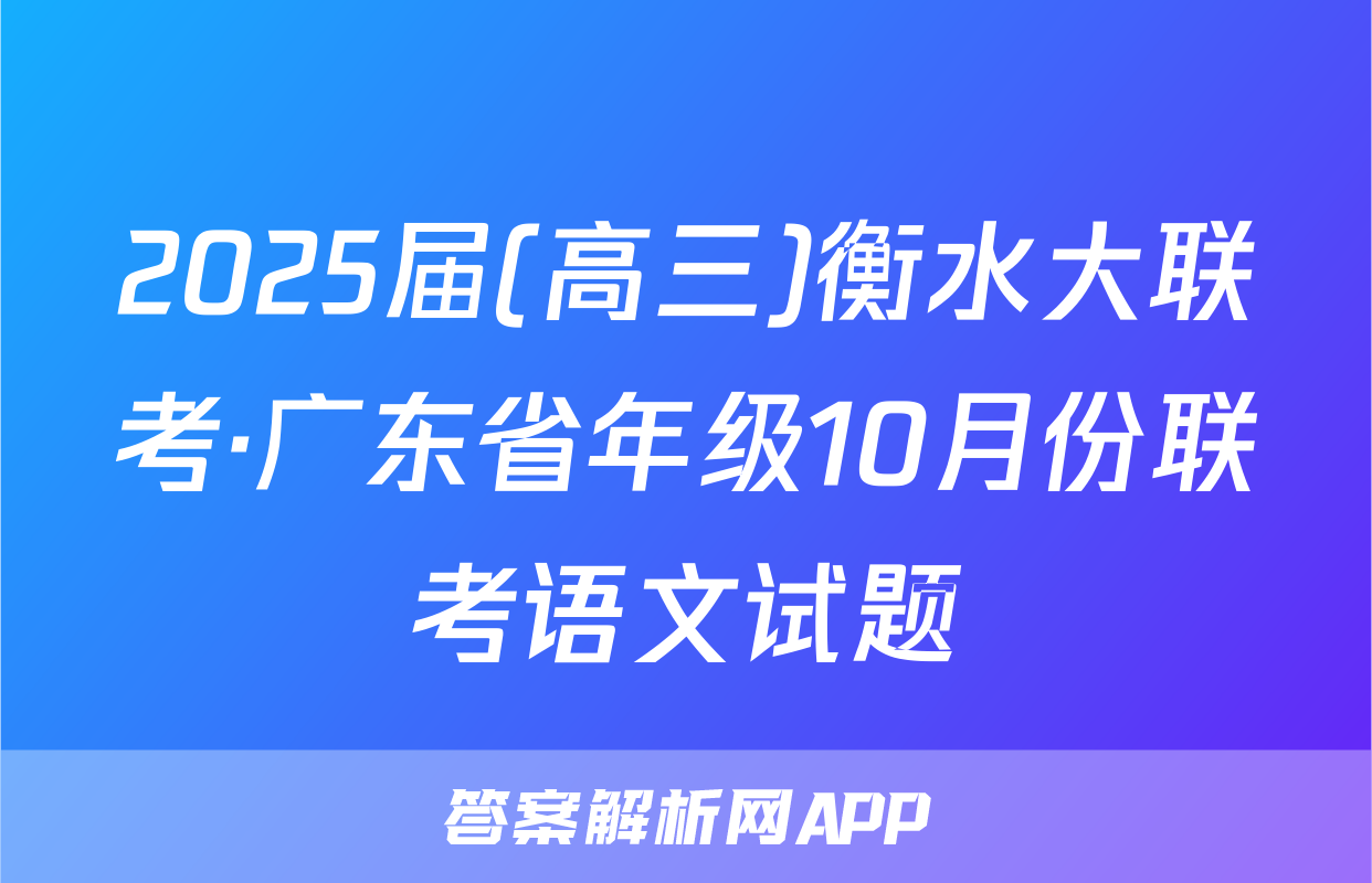 2025届(高三)衡水大联考·广东省年级10月份联考语文试题