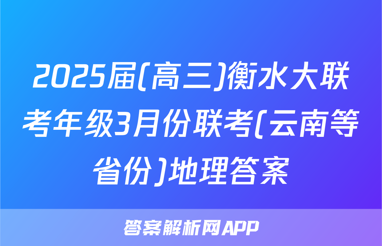 2025届(高三)衡水大联考年级3月份联考(云南等省份)地理答案