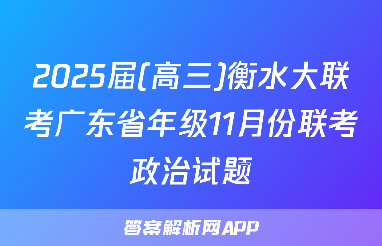 2025届(高三)衡水大联考广东省年级11月份联考政治试题