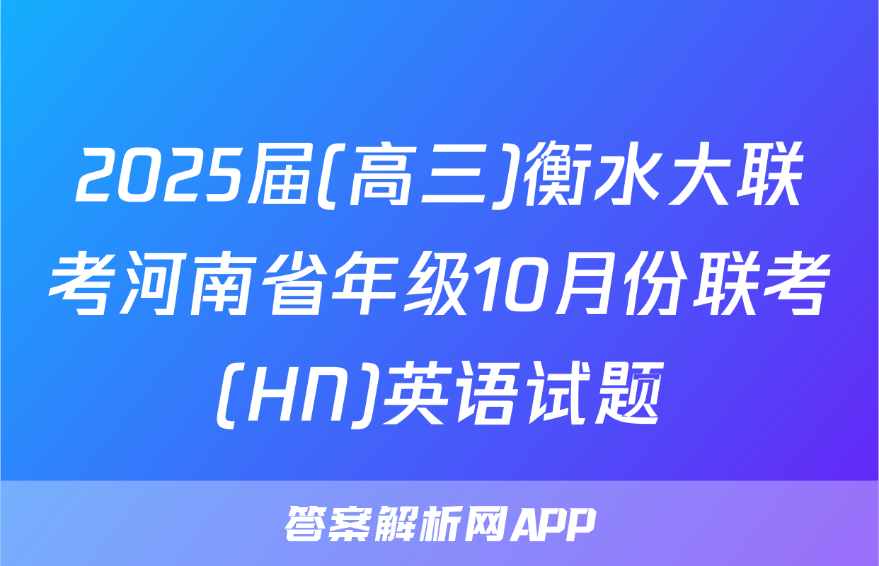 2025届(高三)衡水大联考河南省年级10月份联考(HN)英语试题