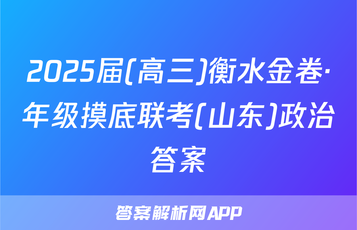 2025届(高三)衡水金卷·年级摸底联考(山东)政治答案